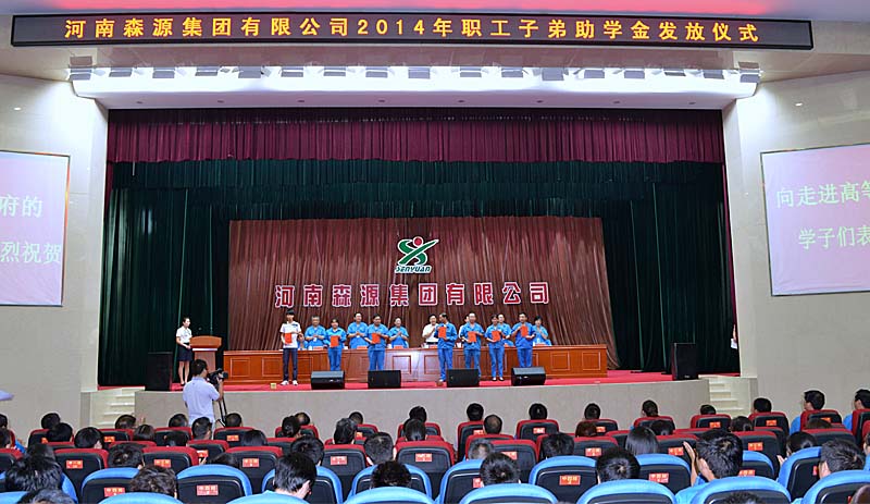 河南快3(中国)集团举行2014年度职工子弟助学金发放仪式