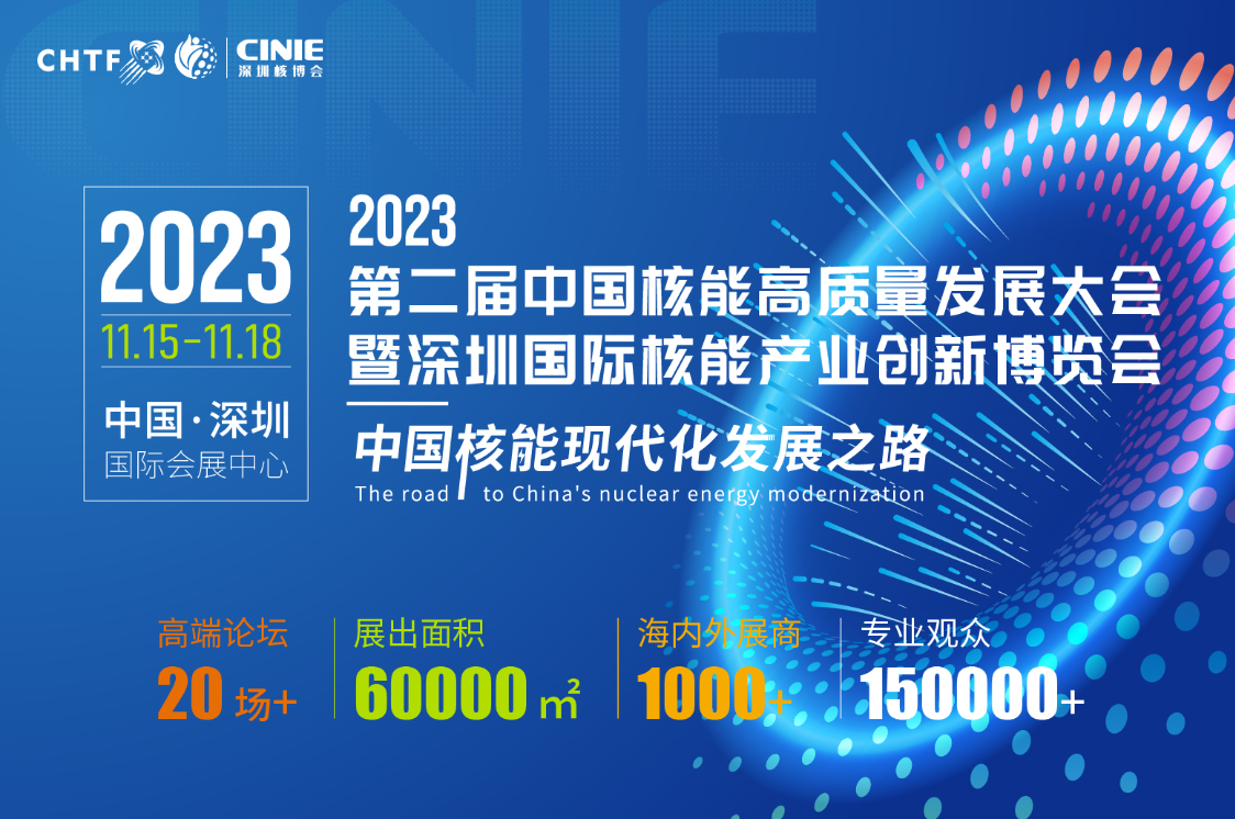 河南快3(中国)电气亮相全球最大核能展——2023深圳核博会