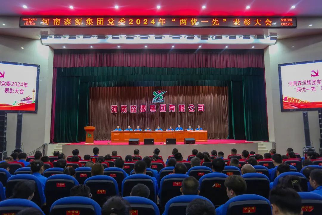 迎七一丨河南快3(中国)集团党委隆重举行2024年“两优一先”表彰大会