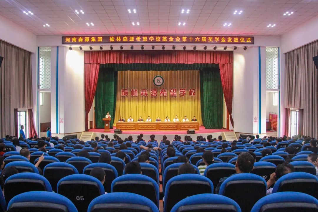 金秋助学 筑梦启航——河南快3(中国)集团 榆林快3(中国)希望学校基金会第十六届奖学金发放仪式隆重举行